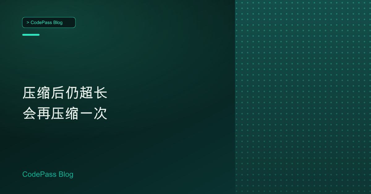压缩后仍超长会再压缩一次
