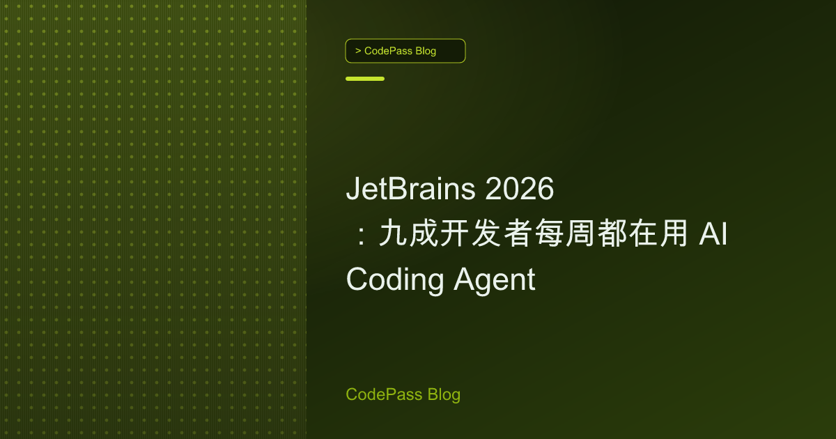 JetBrains 2026：九成开发者每周都在用 AI Coding Agent