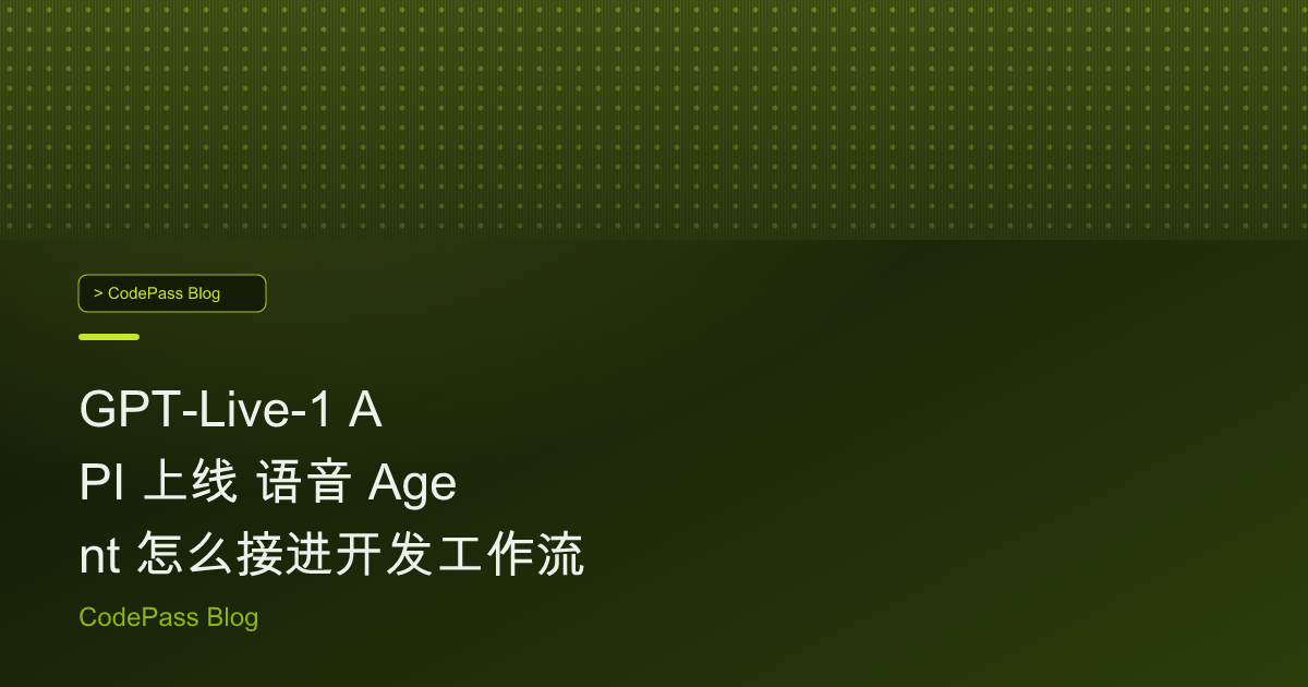 GPT-Live-1 API 上线 语音 Agent 怎么接进开发工作流