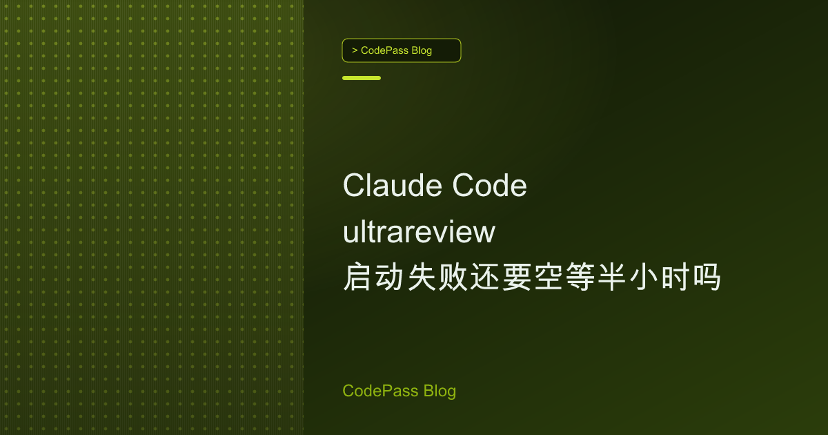 Claude Code ultrareview 启动失败还要空等半小时吗