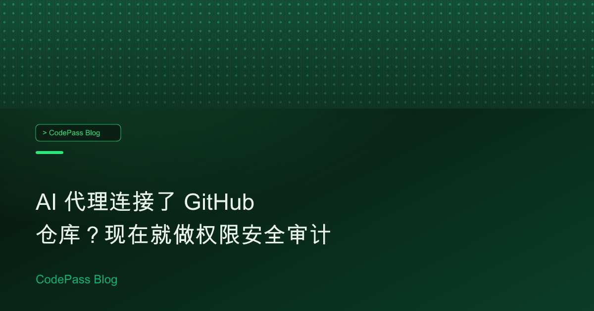 AI 代理连接了 GitHub 仓库？现在就做权限安全审计