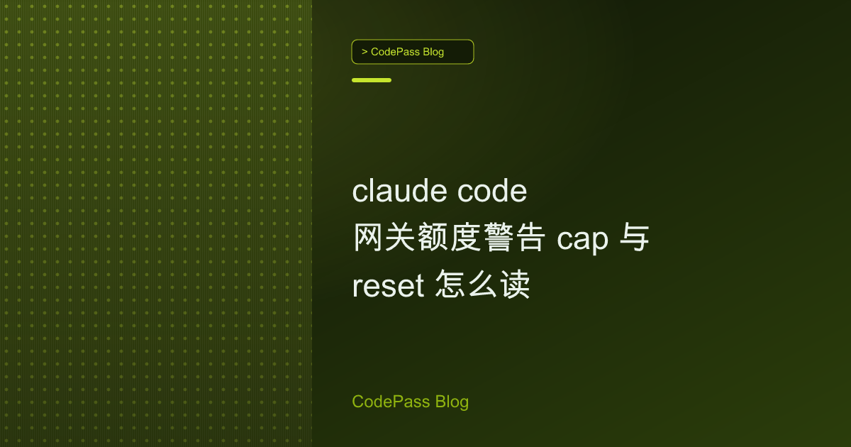 claude code 网关额度警告 cap 与 reset 怎么读