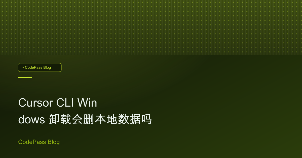 Cursor CLI Windows 卸载会删本地数据吗
