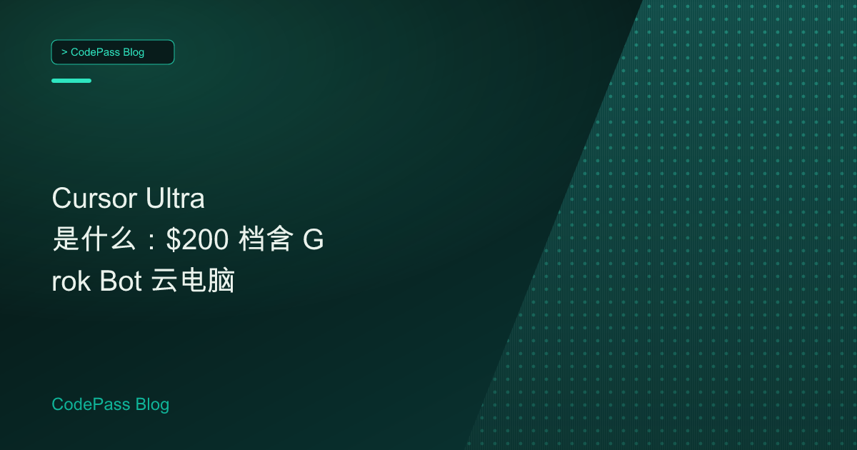 Cursor Ultra 是什么:$200 档含 Grok Bot 云电脑