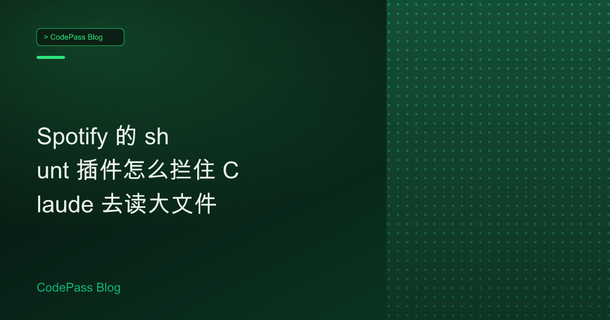 Spotify 的 shunt 插件怎么拦住 Claude 去读大文件