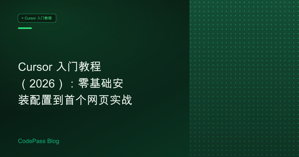 Cursor 入门教程（2026）：零基础安装配置到首个网页实战