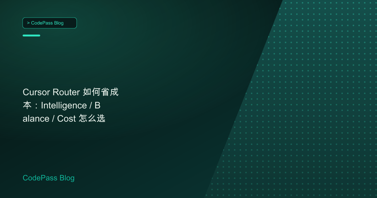 Cursor Router 如何省成本：Intelligence / Balance / Cost 怎么选