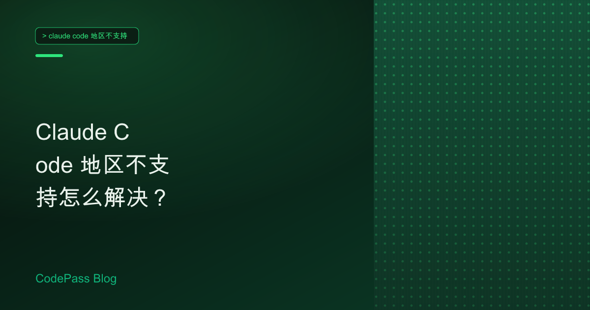 Claude Code 地区不支持怎么解决？