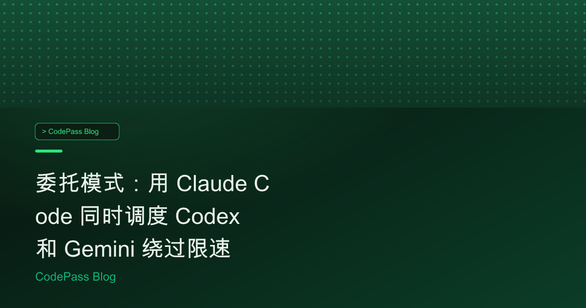 委托模式：用 Claude Code 同时调度 Codex 和 Gemini 绕过限速
