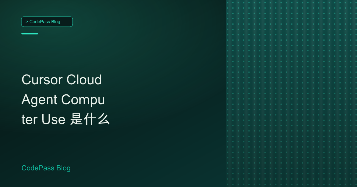 Cursor Cloud Agent Computer Use 是什么
