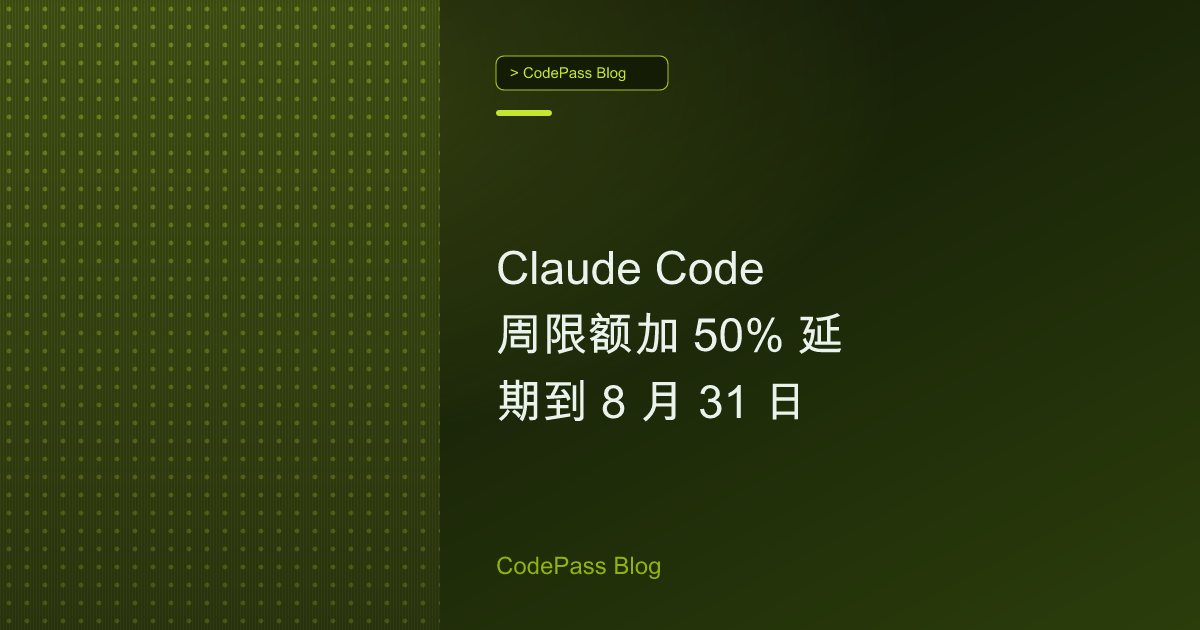 Claude Code 周限额加 50% 延期到 8 月 31 日