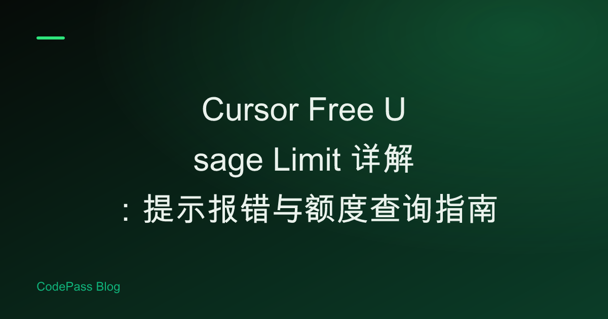 Cursor Free Usage Limit 详解：提示报错与额度查询指南