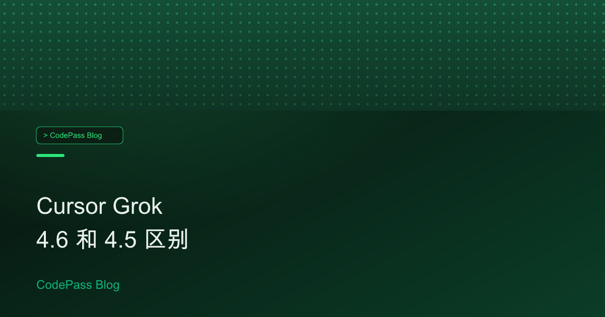 Cursor Grok 4.6 和 4.5 区别