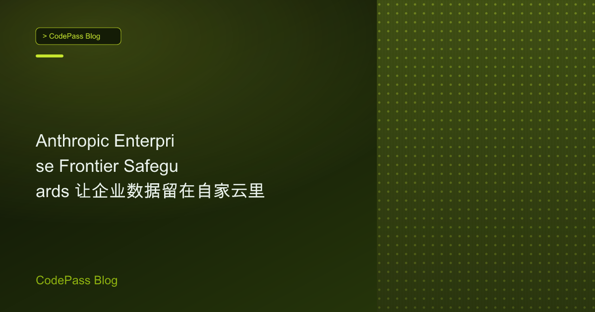 Anthropic Enterprise Frontier Safeguards 让企业数据留在自家云里