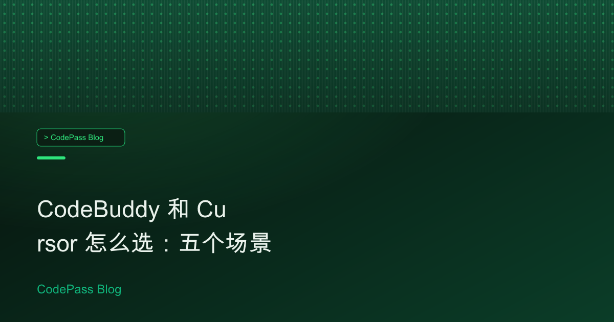 CodeBuddy 和 Cursor 怎么选：五个场景