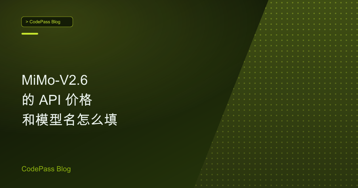 MiMo-V2.6 的 API 价格和模型名怎么填