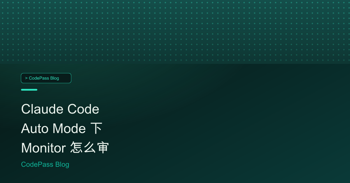 Claude Code Auto Mode 下 Monitor 怎么审