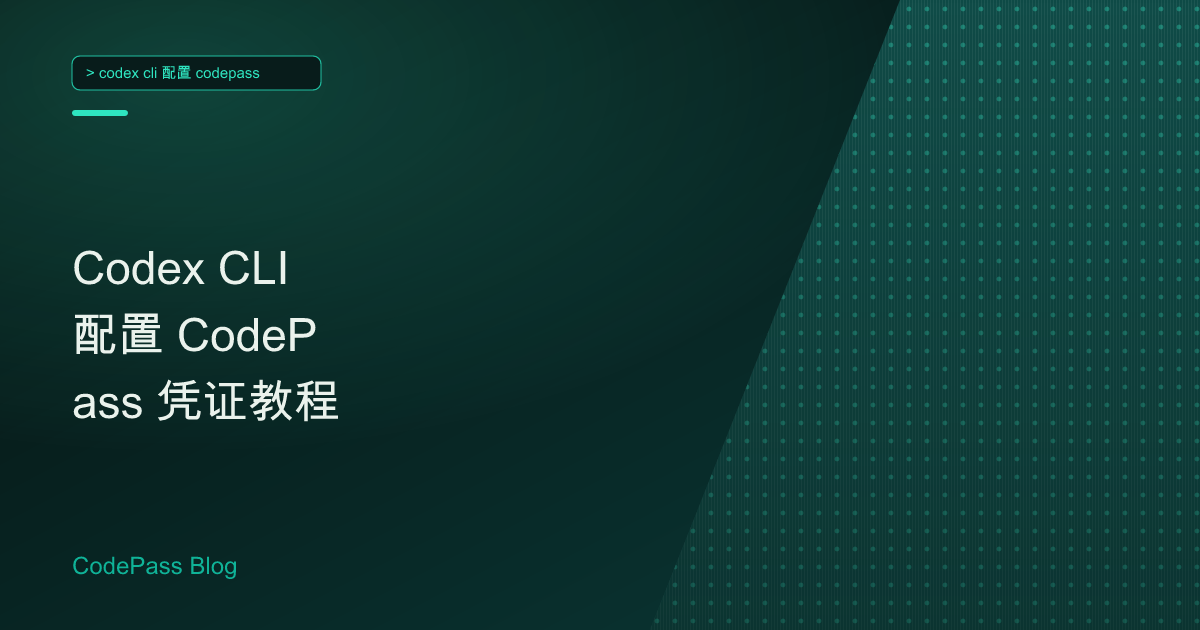 Codex CLI 配置 CodePass 凭证教程