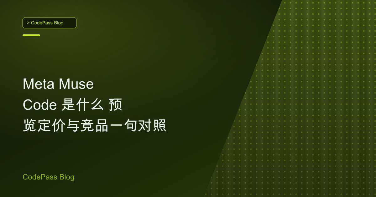 Meta Muse Code 是什么 预览定价与竞品一句对照