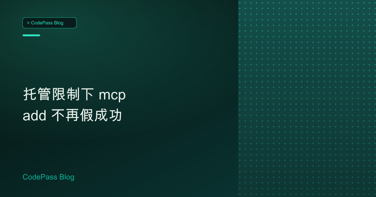 托管限制下 mcp add 不再假成功