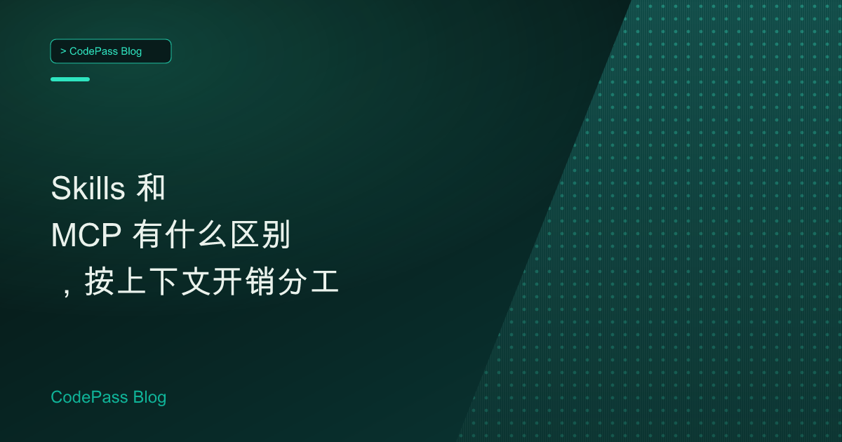Skills 和 MCP 有什么区别,按上下文开销分工
