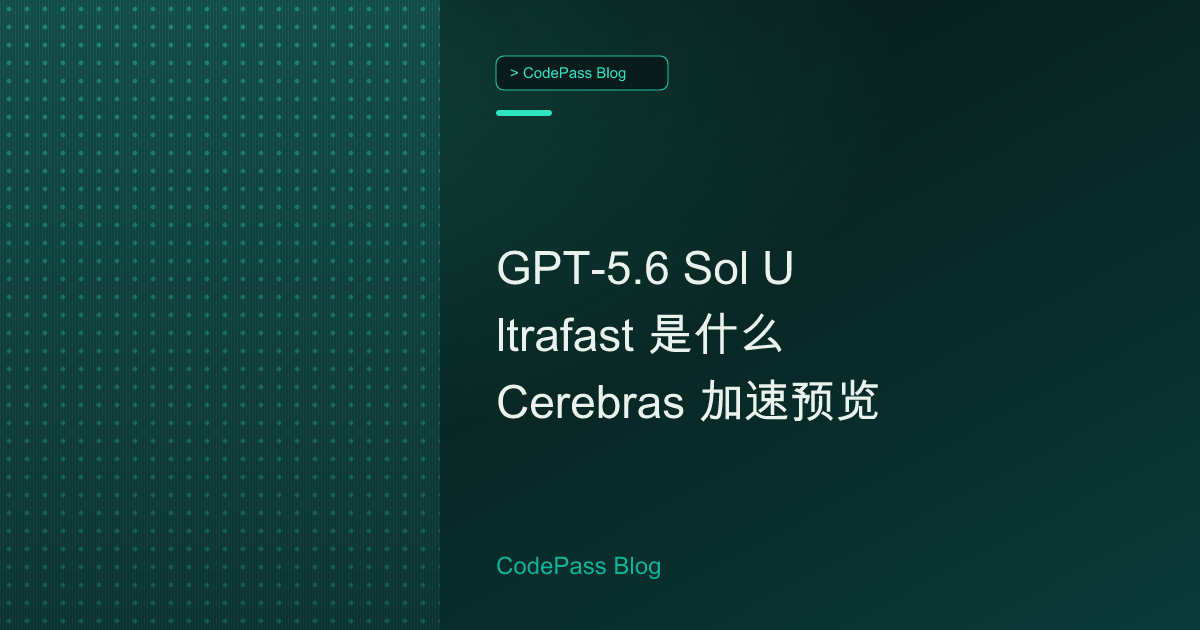 GPT-5.6 Sol Ultrafast 是什么 Cerebras 加速预览