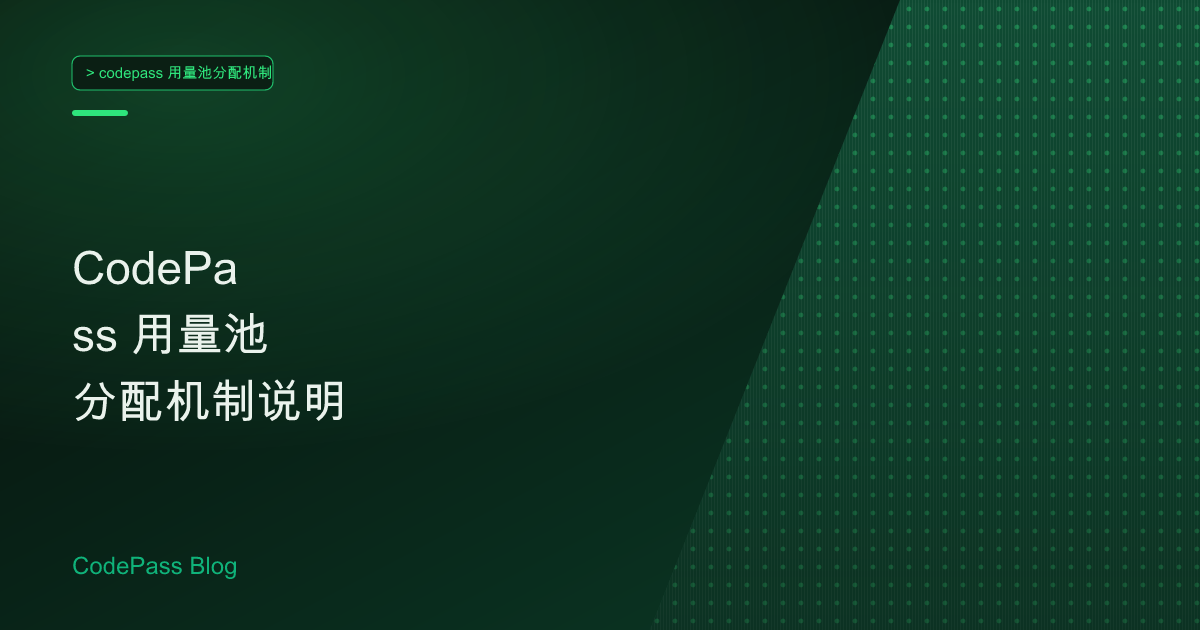 CodePass 用量池分配机制说明