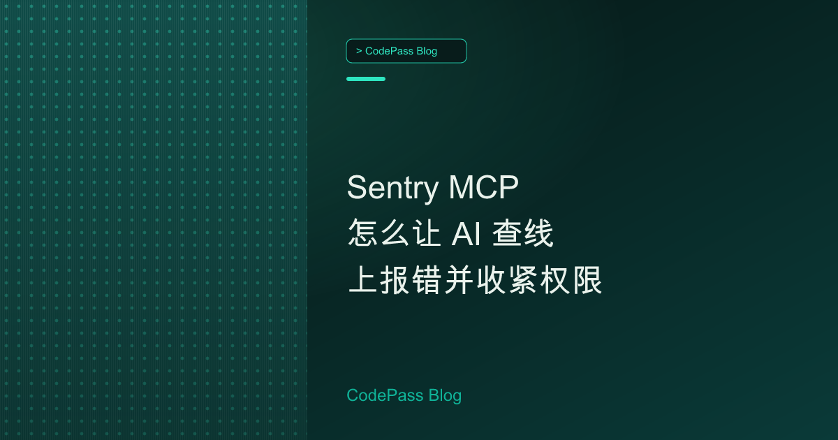Sentry MCP 怎么让 AI 查线上报错并收紧权限