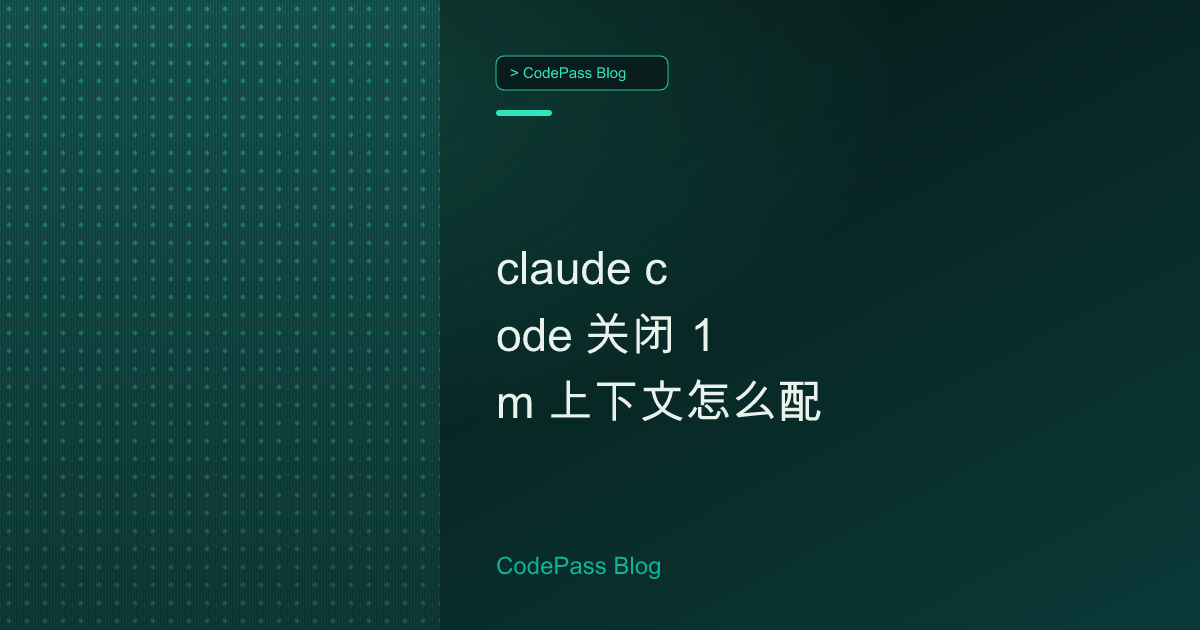 claude code 关闭 1m 上下文怎么配