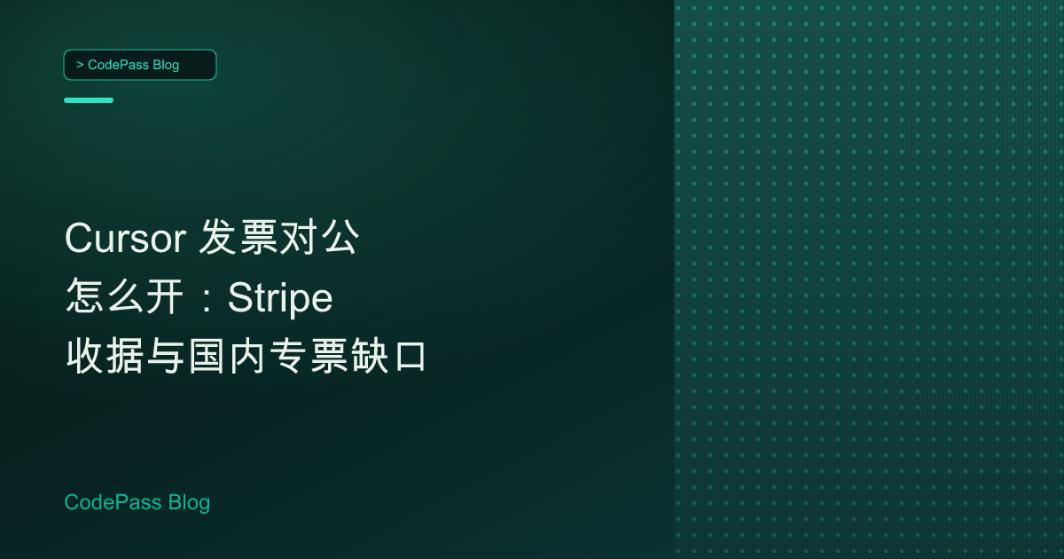Cursor 发票对公怎么开：Stripe 收据与国内专票缺口