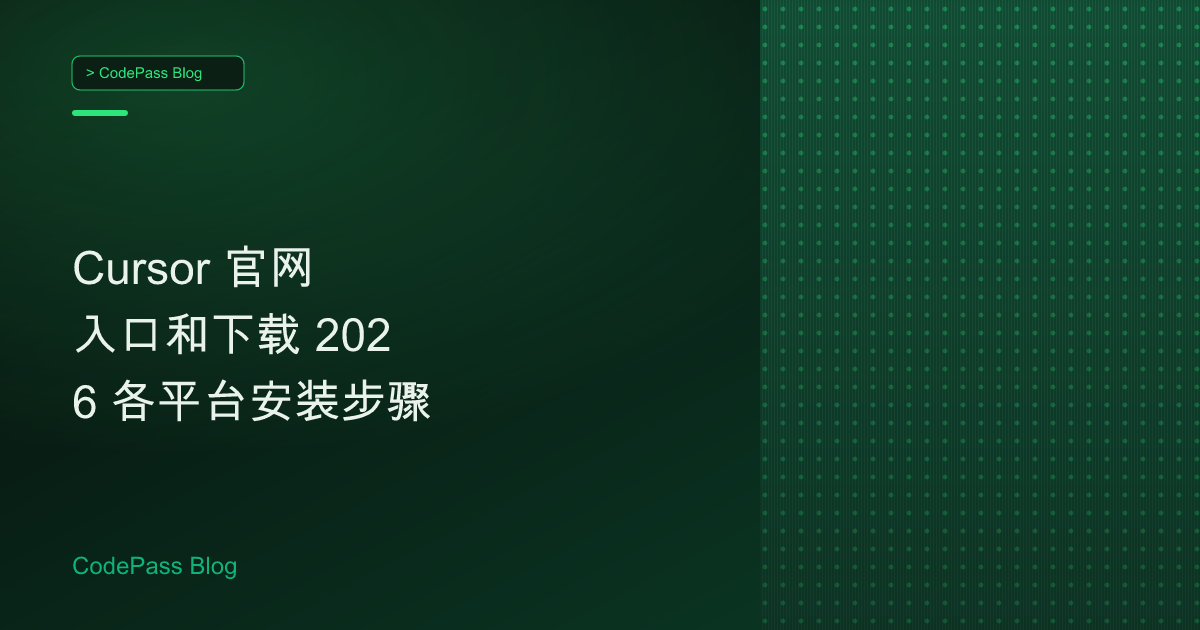 Cursor 官网入口和下载 2026 各平台安装步骤