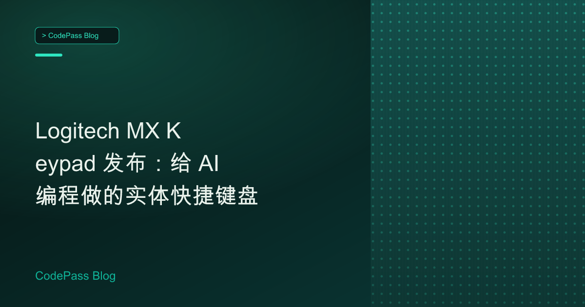 Logitech MX Keypad 发布：给 AI 编程做的实体快捷键盘