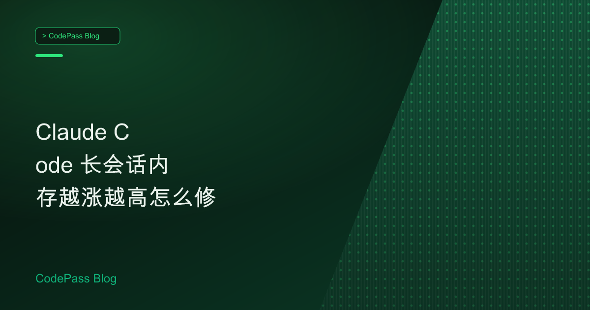 Claude Code 长会话内存越涨越高怎么修