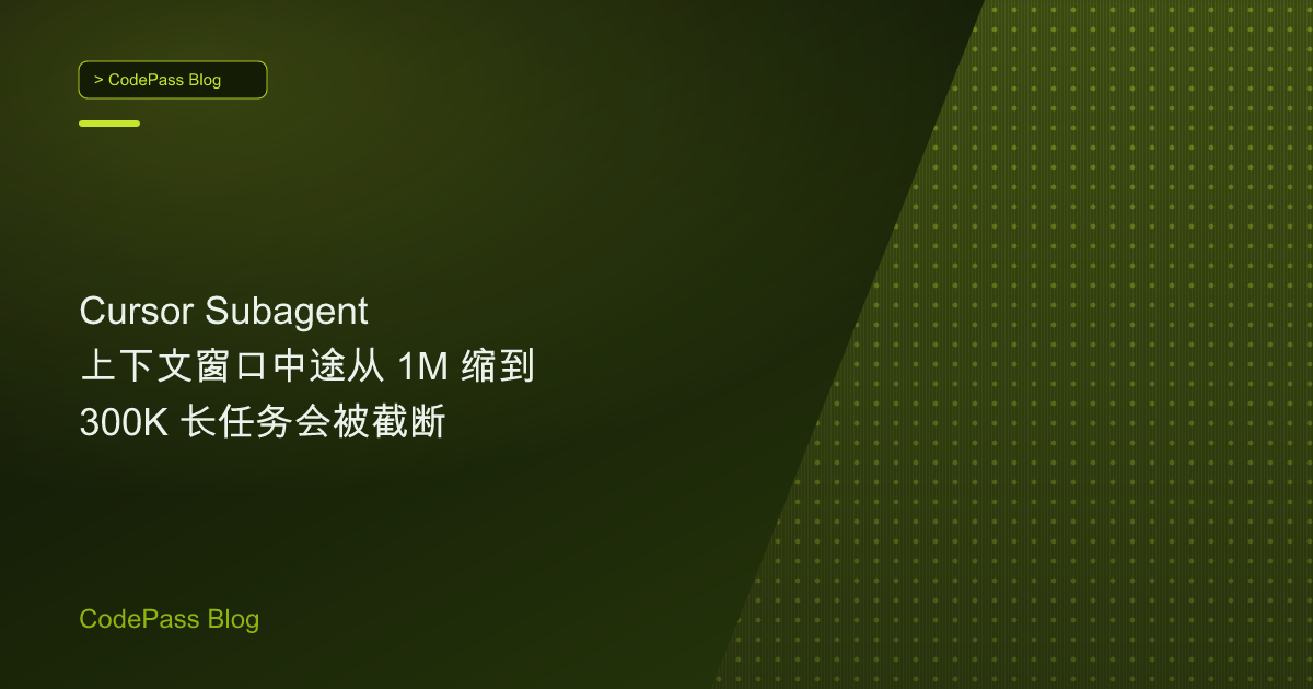 Cursor Subagent 上下文窗口中途从 1M 缩到 300K 长任务会被截断