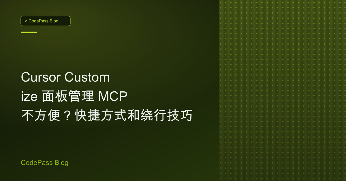 Cursor Customize 面板管理 MCP 不方便?快捷方式和绕行技巧