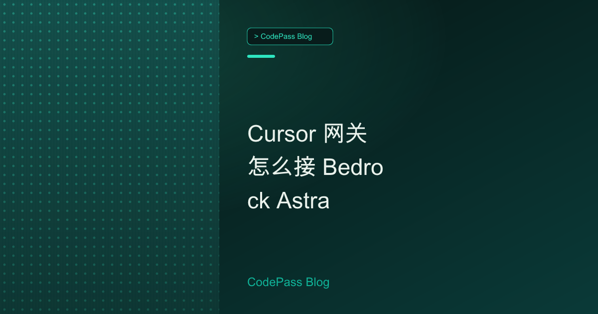 Cursor 网关怎么接 Bedrock Astra