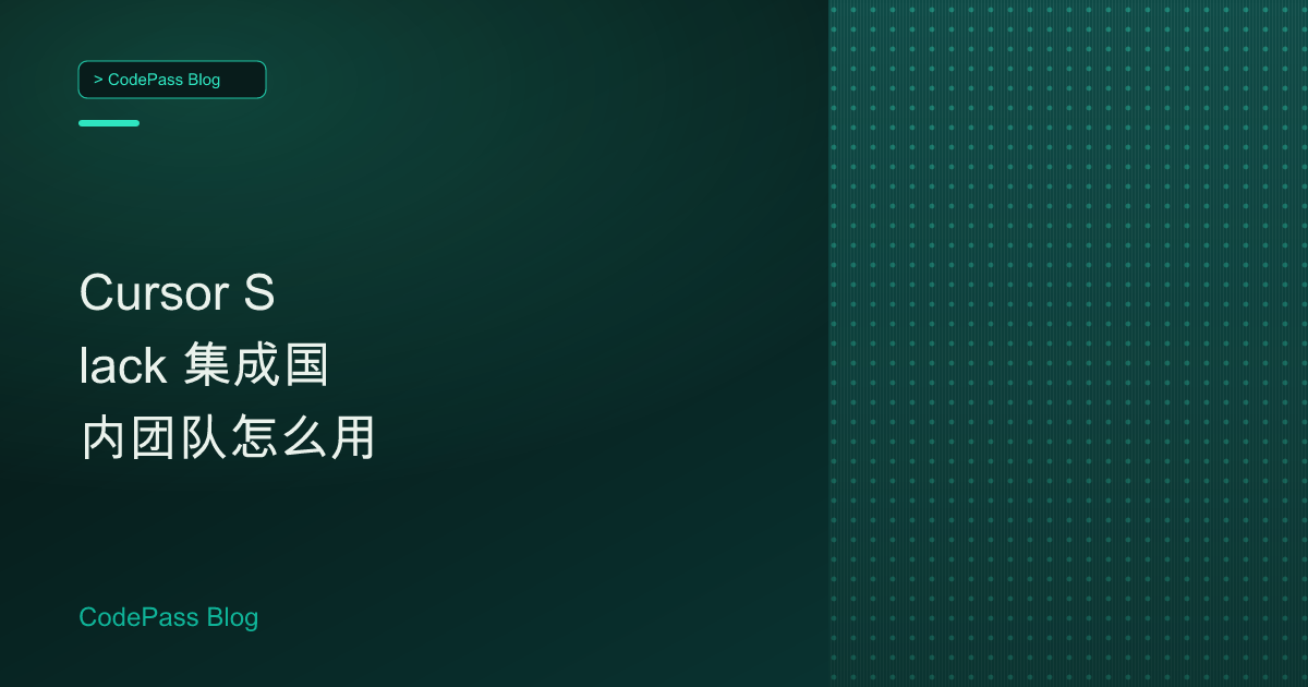 Cursor Slack 集成国内团队怎么用