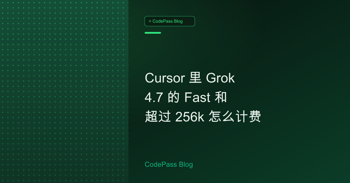 Cursor 里 Grok 4.7 的 Fast 和超过 256k 怎么计费