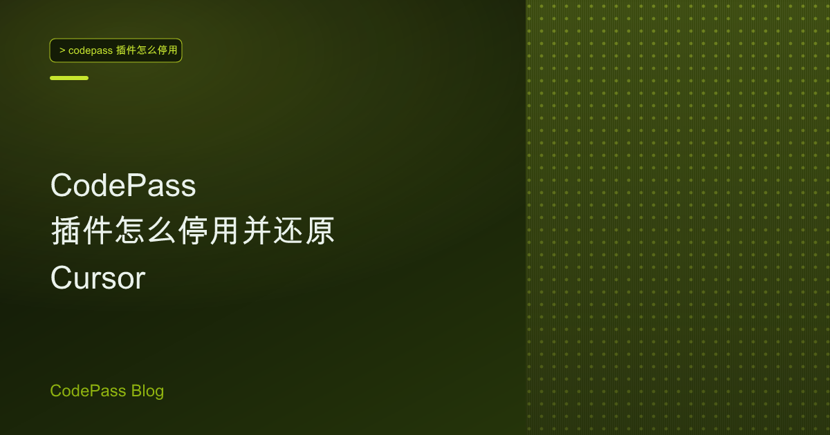 CodePass 插件怎么停用并还原 Cursor