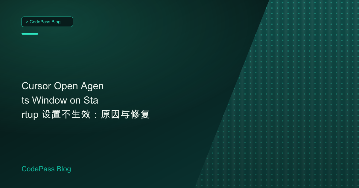 Cursor Open Agents Window on Startup 设置不生效：原因与修复