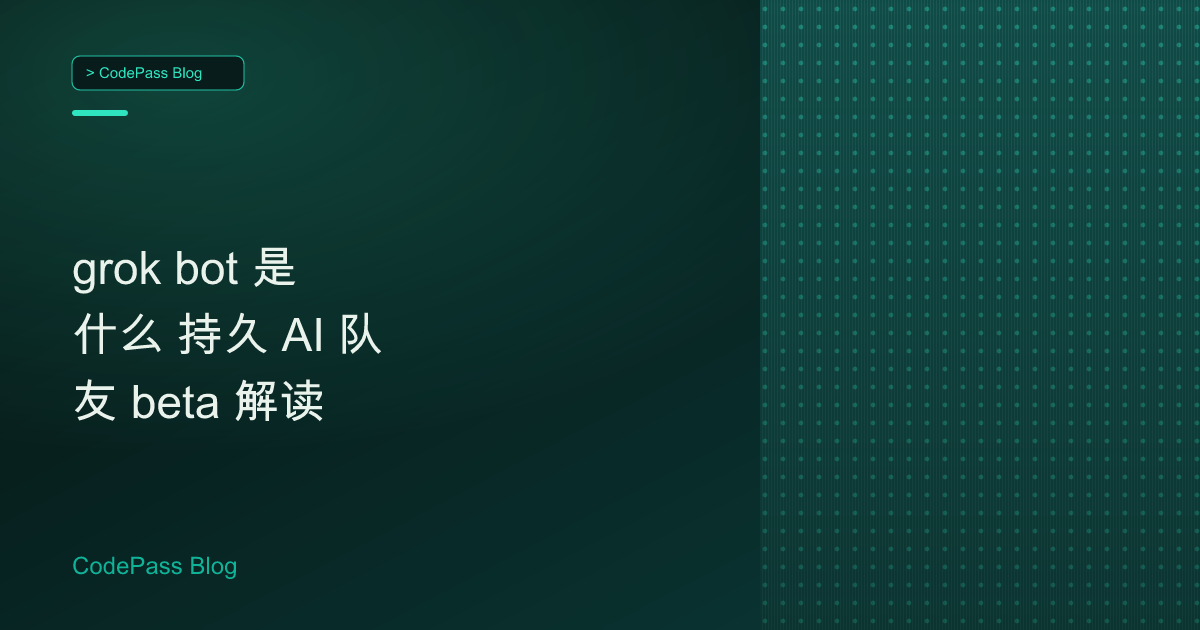 grok bot 是什么 持久 AI 队友 beta 解读
