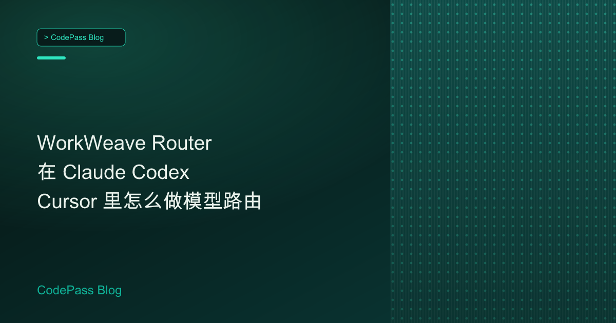 WorkWeave Router 在 Claude Codex Cursor 里怎么做模型路由