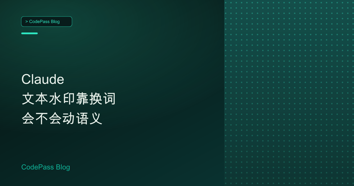 Claude 文本水印靠换词 会不会动语义