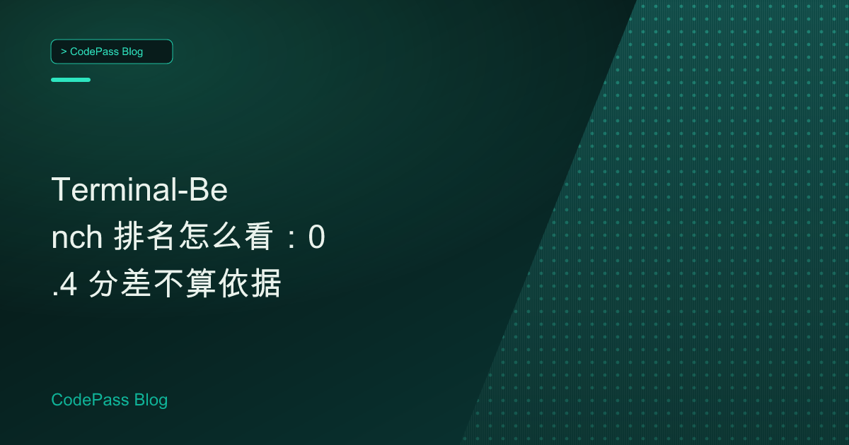 Terminal-Bench 排名怎么看：0.4 分差不算依据