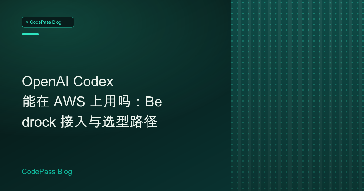 OpenAI Codex 能在 AWS 上用吗：Bedrock 接入与选型路径