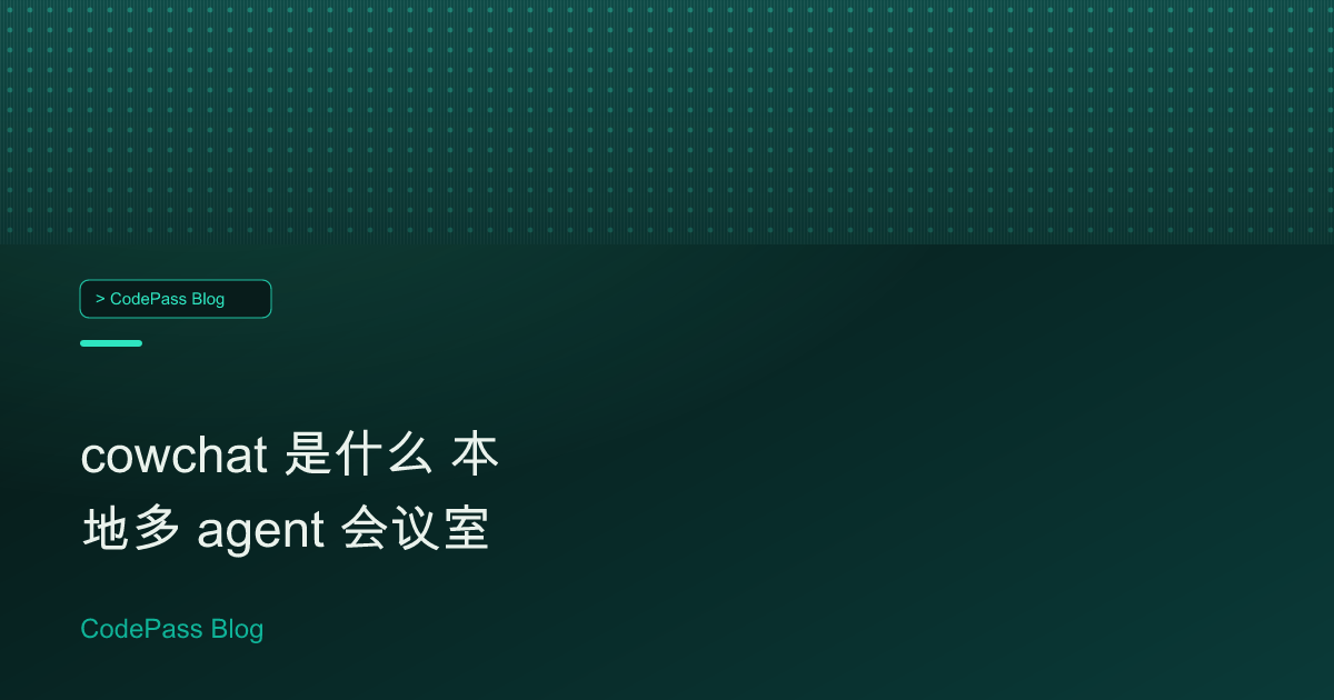 cowchat 是什么 本地多 agent 会议室