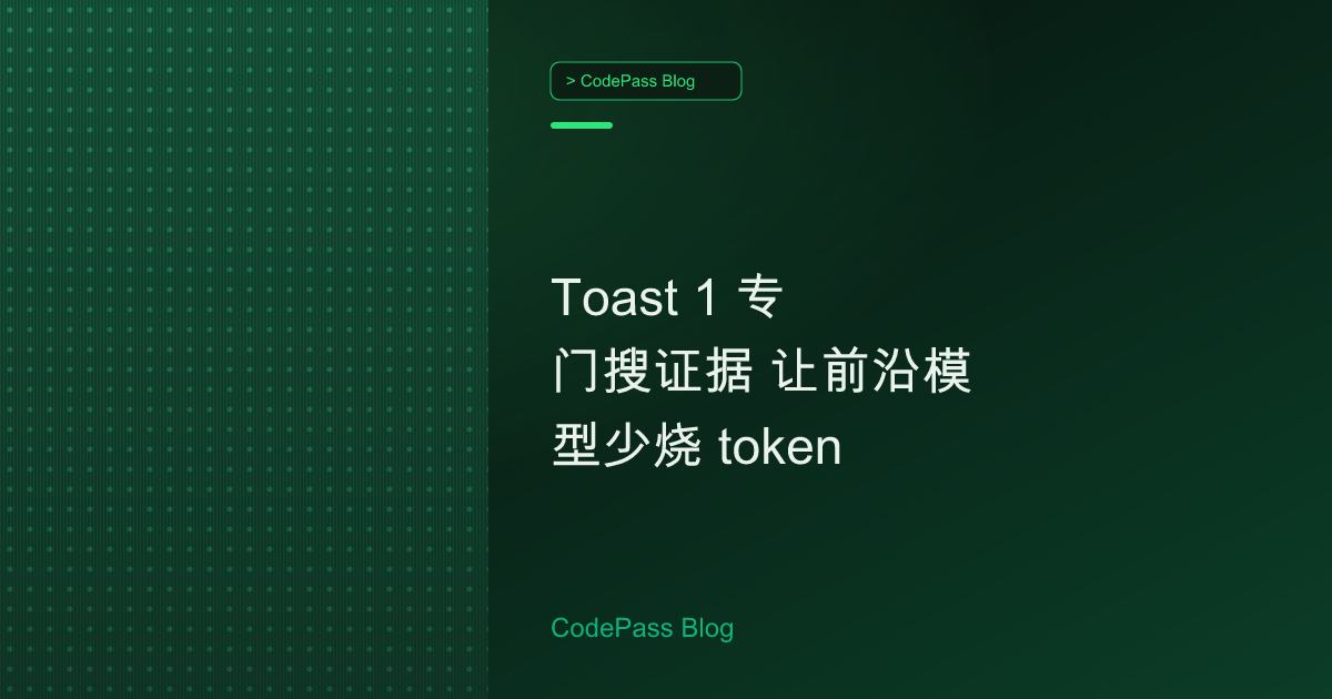 Toast 1 专门搜证据 让前沿模型少烧 token