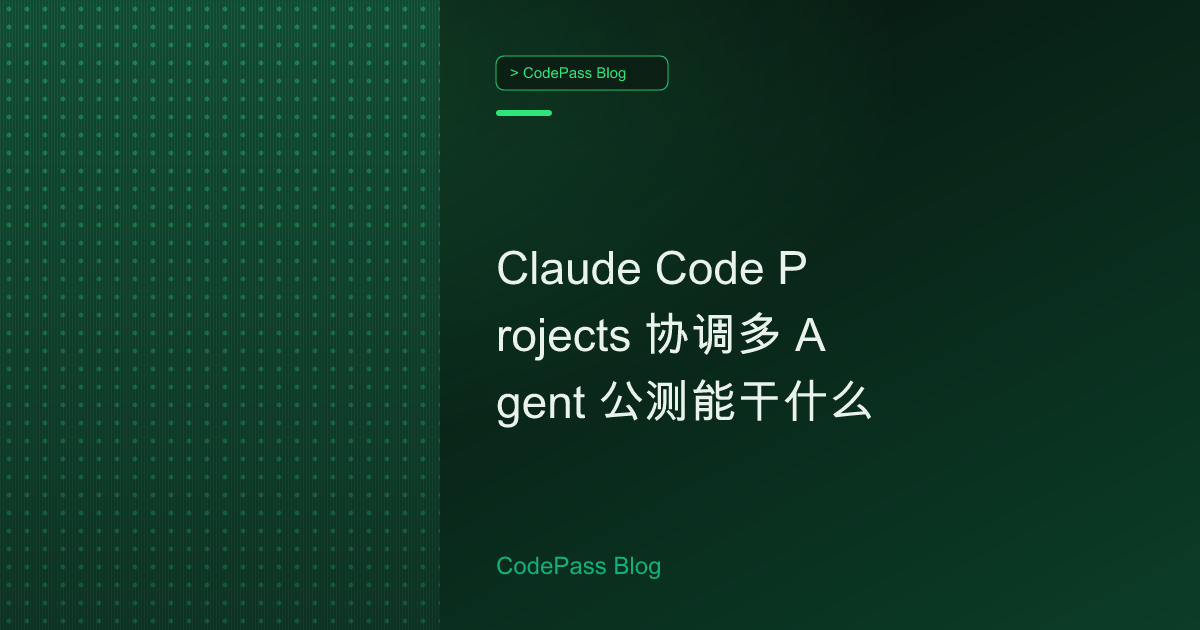 Claude Code Projects 协调多 Agent 公测能干什么