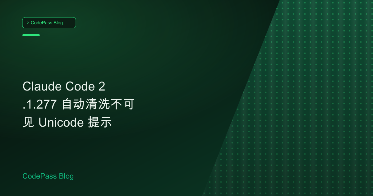 Claude Code 2.1.277 自动清洗不可见 Unicode 提示