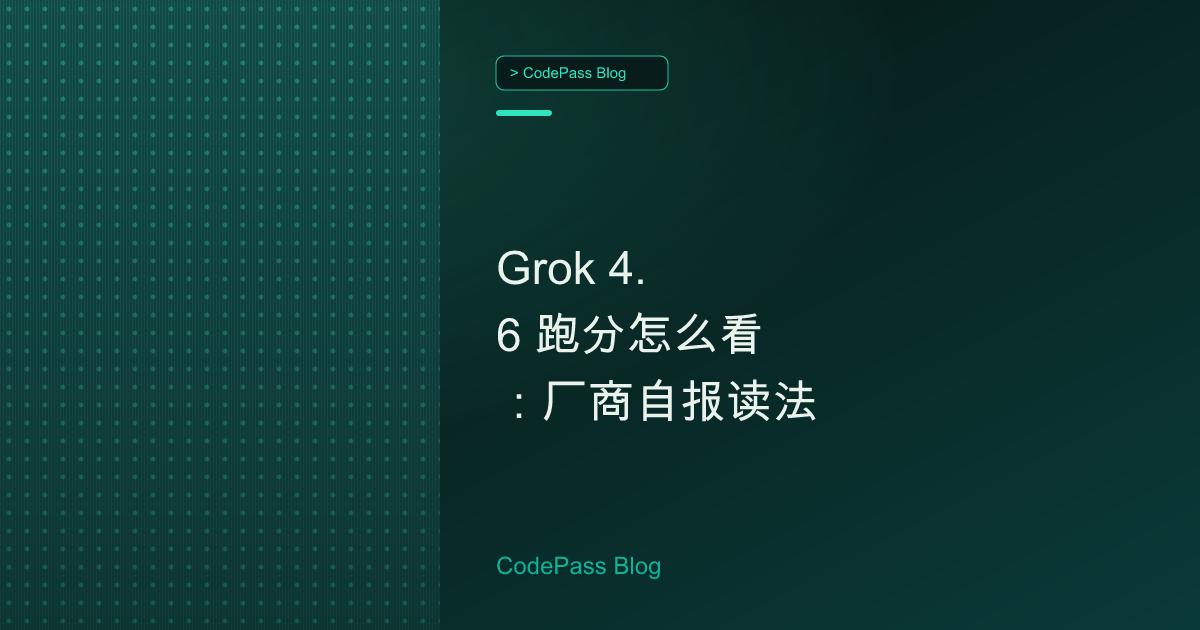 Grok 4.6 跑分怎么看：厂商自报读法